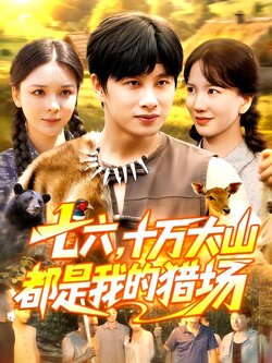 七六，十万大山都是我的猎场_枫叶短剧聚合网