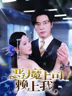 恶魔上司赖上我_枫叶短剧聚合网