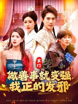 做善事就变强，我正的发邪