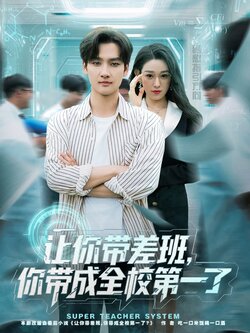 让你带差班你带成全校第一了_枫叶短剧聚合网