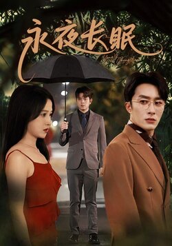 永夜长眠_枫叶短剧聚合网