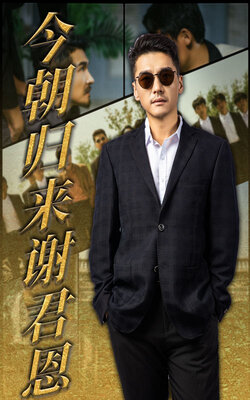 今朝归来谢君恩_枫叶短剧聚合网