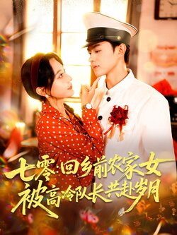 七零回乡前农家女被高冷队长共赴岁月_枫叶短剧聚合网