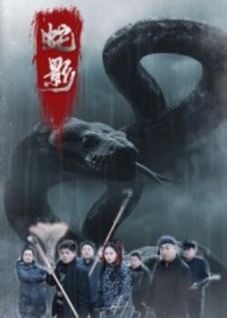 蛇影_枫叶短剧聚合网