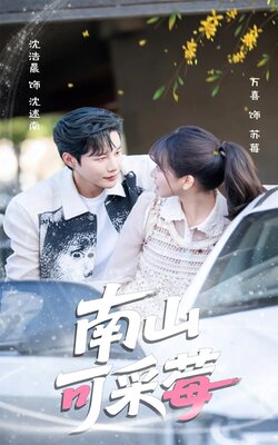 南山可采莓_枫叶短剧聚合网