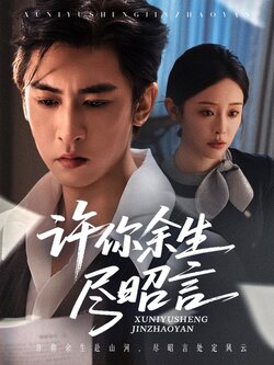 许你余生尽昭言_枫叶短剧聚合网