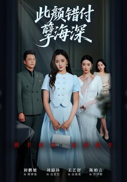 此颜错付孽海深