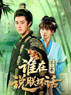 谁在说朕坏话第二季_枫叶短剧聚合网