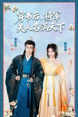 穿书后将军夫人名满天下_枫叶短剧聚合网