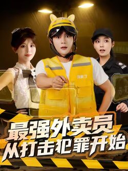 最强外卖员从打击犯罪开始_枫叶短剧聚合网
