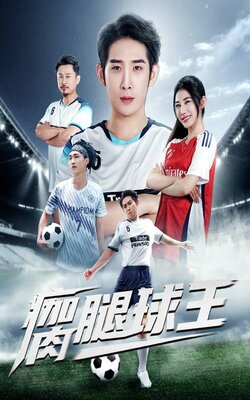 瘸腿球王_枫叶短剧聚合网