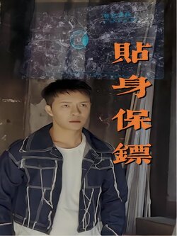 贴身保镖