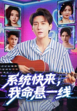 系统快来，我命悬一线_枫叶短剧聚合网