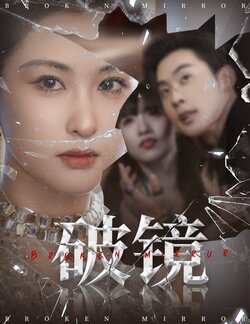 破镜_枫叶短剧聚合网
