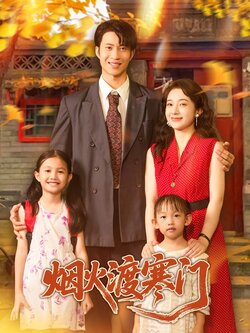 烟火渡寒门_枫叶短剧聚合网