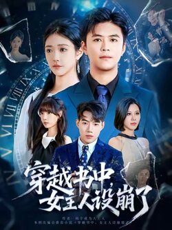 穿越书中女主人设崩了_枫叶短剧聚合网