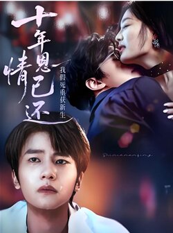 十年恩情已还我假死重获新生_枫叶短剧聚合网