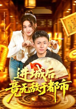 进城后，竟无敌于都市_枫叶短剧聚合网