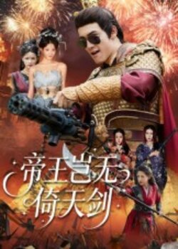 帝王岂无倚天剑_枫叶短剧聚合网