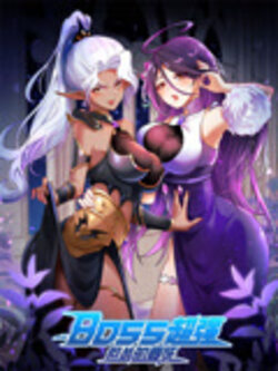 BOSS超强但怂的要死_枫叶短剧聚合网