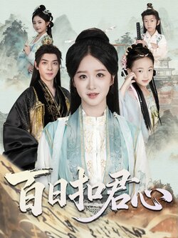 百日扣君心_枫叶短剧聚合网