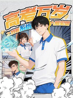 高考万岁之我靠系统大展宏图_枫叶短剧聚合网