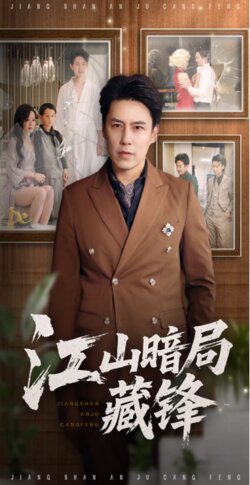 江山暗局藏锋_枫叶短剧聚合网