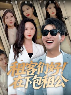 租客们好！在下包租公_枫叶短剧聚合网