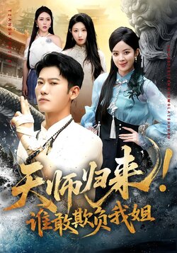 天师归来!谁敢欺负我姐_枫叶短剧聚合网