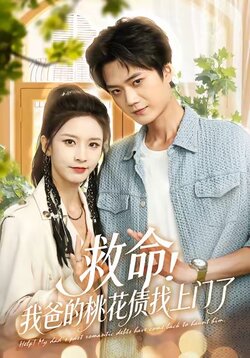 救命我爸的桃花债找上门了_枫叶短剧聚合网