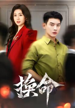 换命_枫叶短剧聚合网