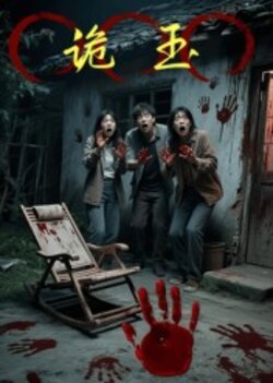 诡玉_枫叶短剧聚合网