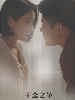 千金之争