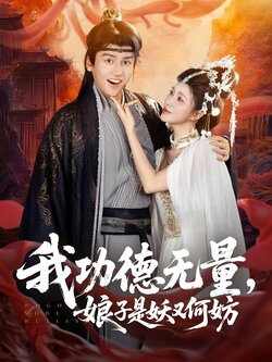 我功德无量娘子是妖又何妨_枫叶短剧聚合网