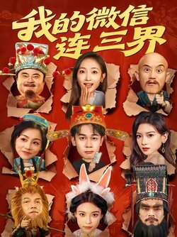 我的微信连三界_枫叶短剧聚合网