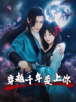 穿越千年爱上你_枫叶短剧聚合网