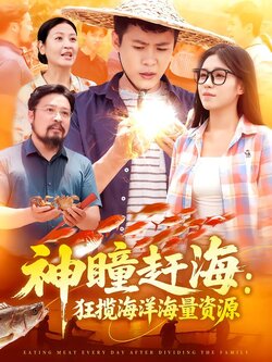 神瞳赶海：狂揽海洋海量资源