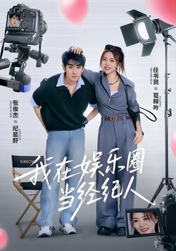 我在娱乐圈当经纪人_枫叶短剧聚合网