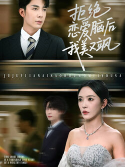 拒绝恋爱脑后我美又飒_枫叶短剧聚合网