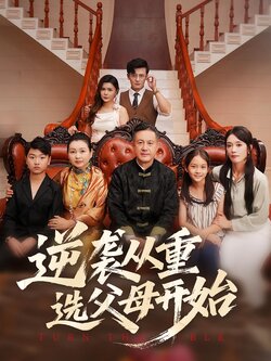 逆袭从重选父母开始_枫叶短剧聚合网