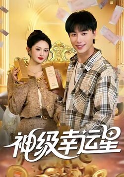 神级幸运星_枫叶短剧聚合网