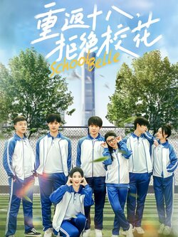 重返十八，拒绝校花