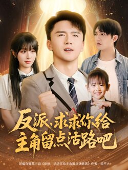 反派求求你给主角留点活路吧_枫叶短剧聚合网