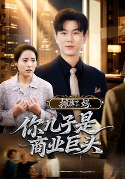 摊牌了，妈，你儿子是商业巨头_枫叶短剧聚合网
