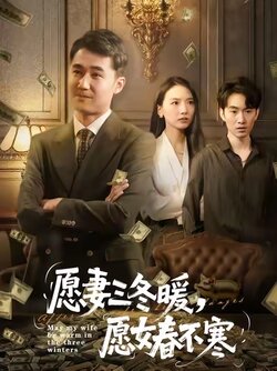 愿妻三冬暖愿女春不寒_枫叶短剧聚合网