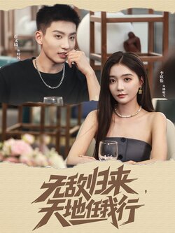 无敌归来天地任我行_枫叶短剧聚合网