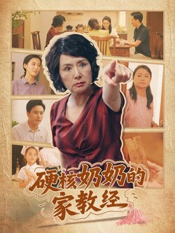 硬核奶奶的家教经_枫叶短剧聚合网