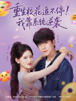 重生校花追不停！我靠系统逆袭_枫叶短剧聚合网