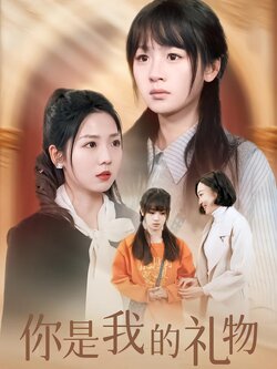 你是我的礼物