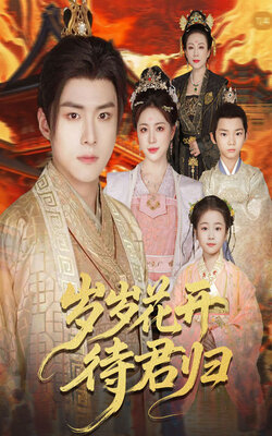 岁岁花开待君归_枫叶短剧聚合网